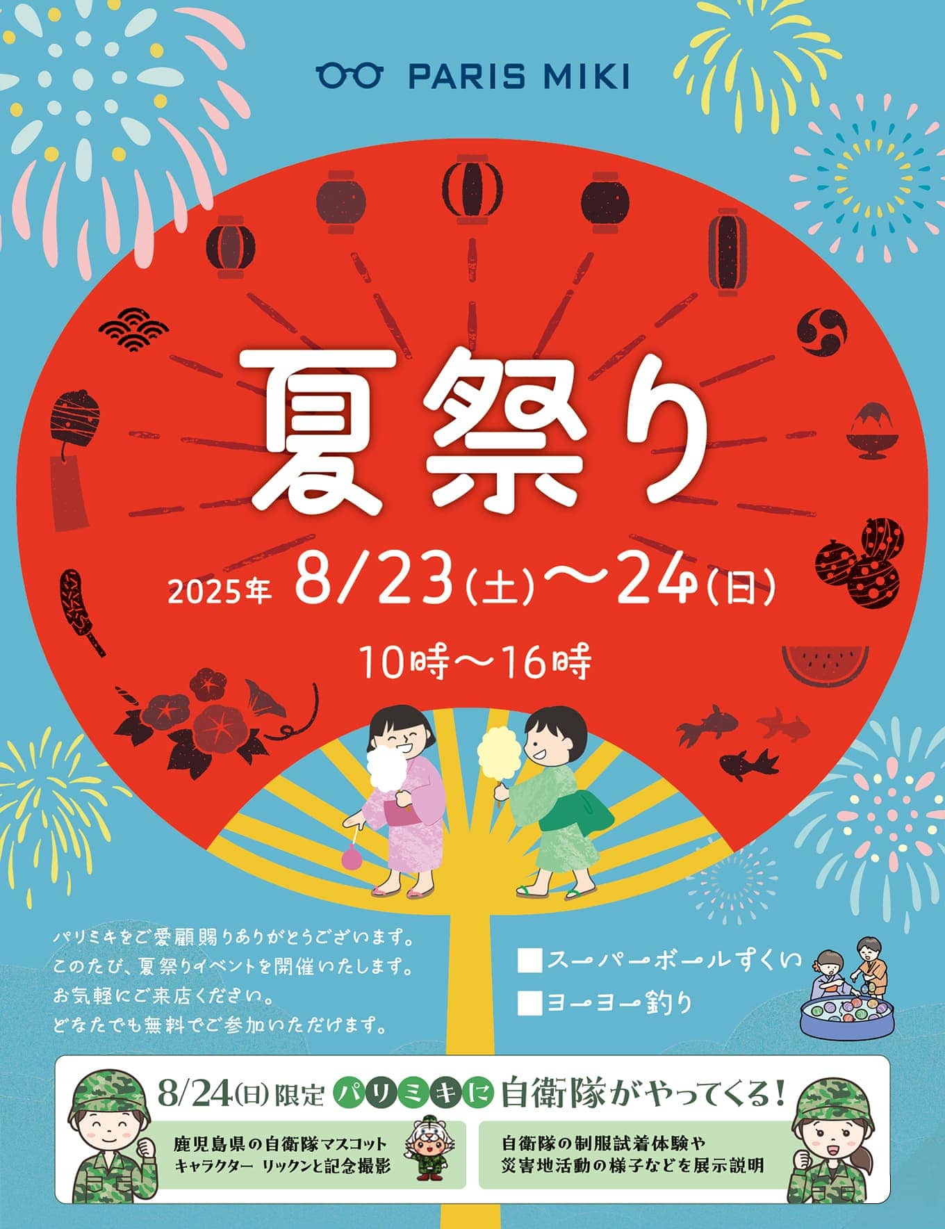 パリミキ ロッジ 店舗 宇宿 夏祭り2025 パリミキ