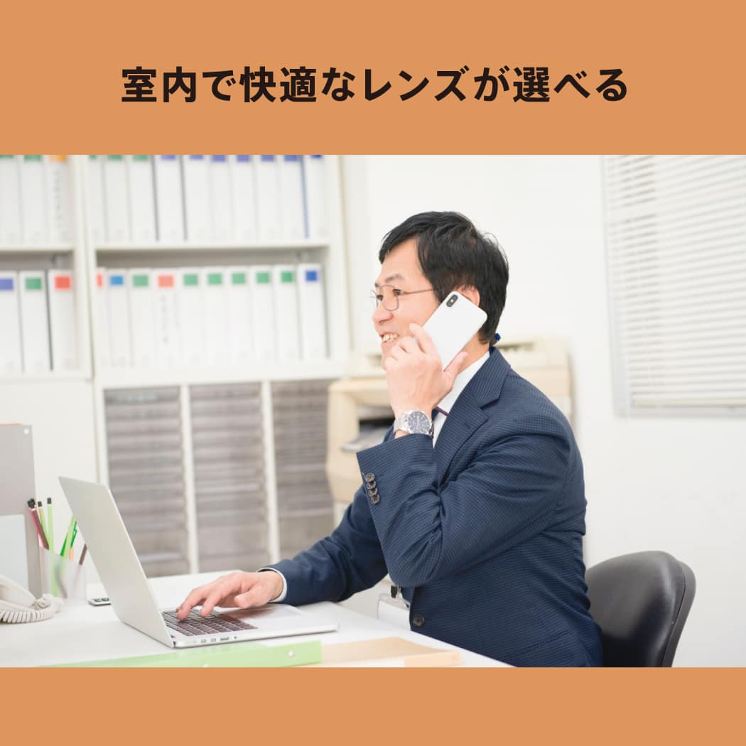 室内用レンズ 室内用レンズ
