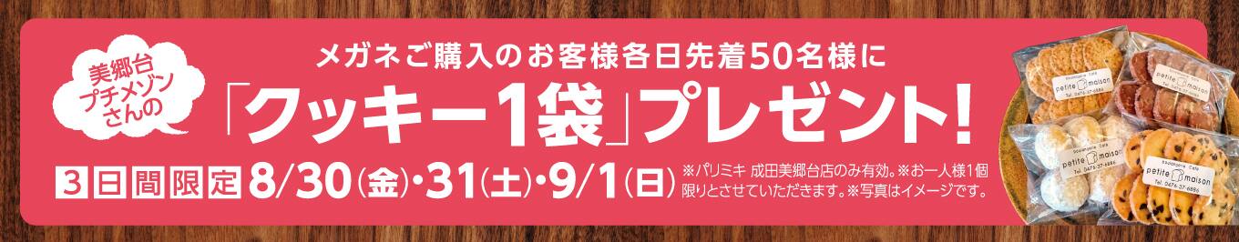 クッキー1袋プレゼント！