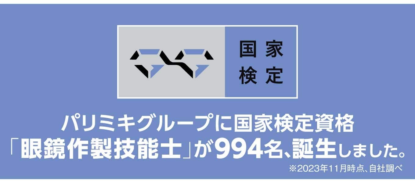 パリミキ 眼鏡作製技能士 スペシャリスト メガネ