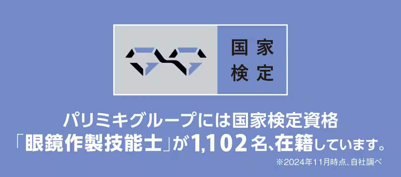国家検定資格「眼鏡作製技能士」全国で1,102名の合格者が在籍