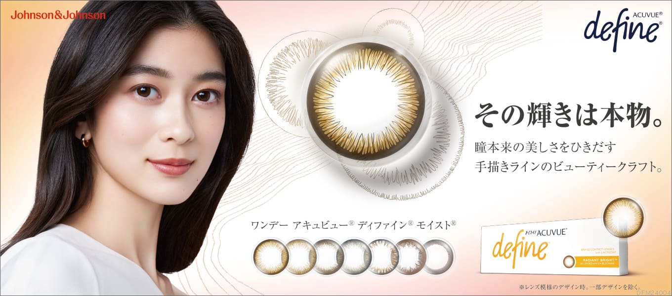 ワンデー アキュビュー ディファイン パリミキ