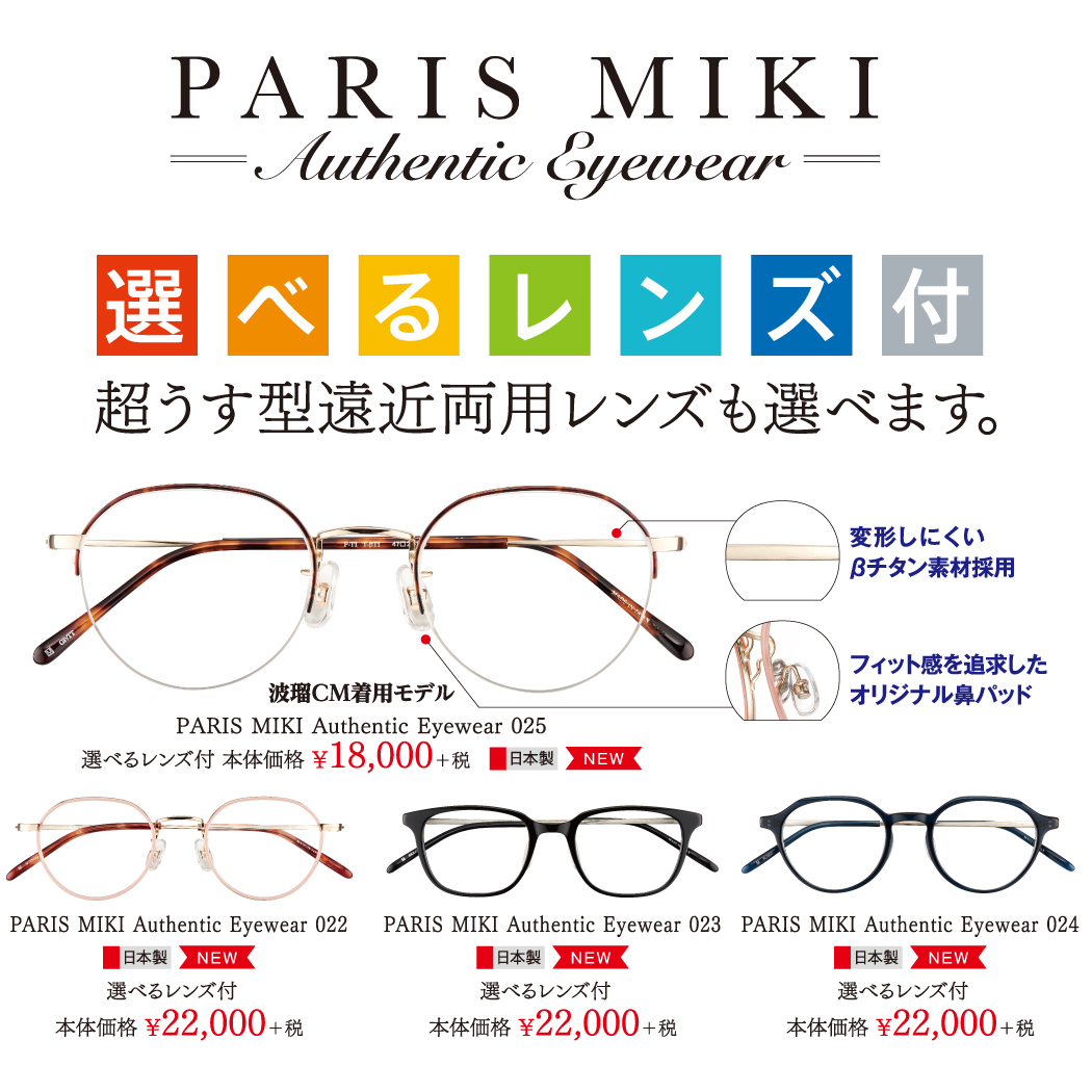 PARIS MIKI Authentic Eyewear