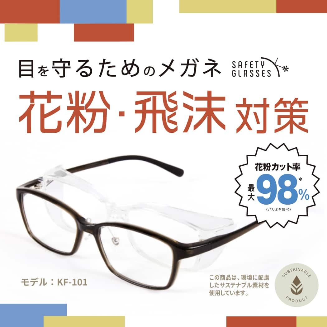 safety glasses セーフティグラス 花粉 飛沫