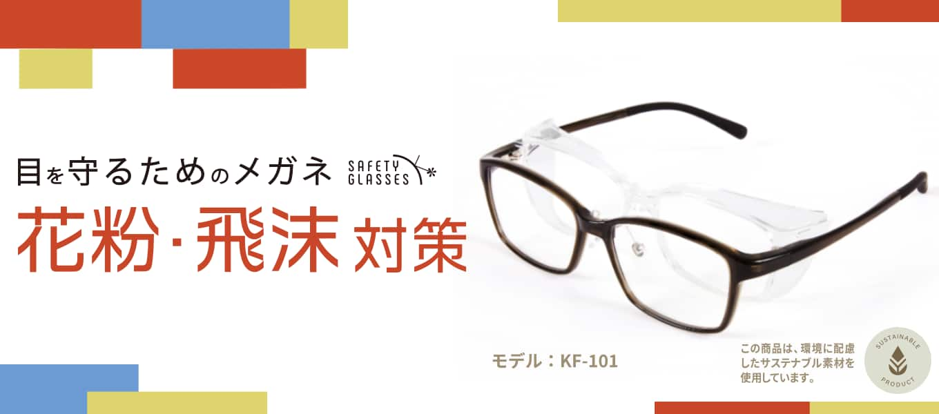 safety glasses セーフティグラス 花粉 飛沫