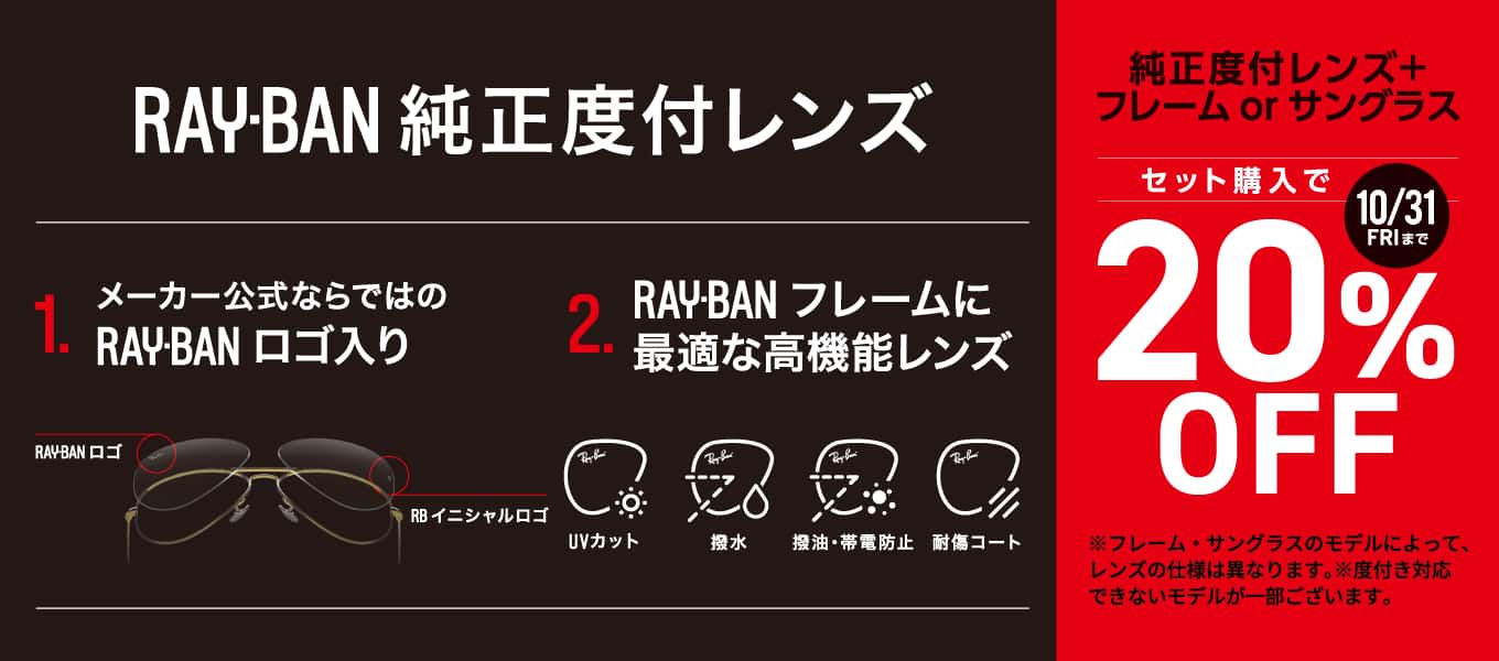 RAY-BAN純正度付レンズSALE セット購入で20％OFF！
