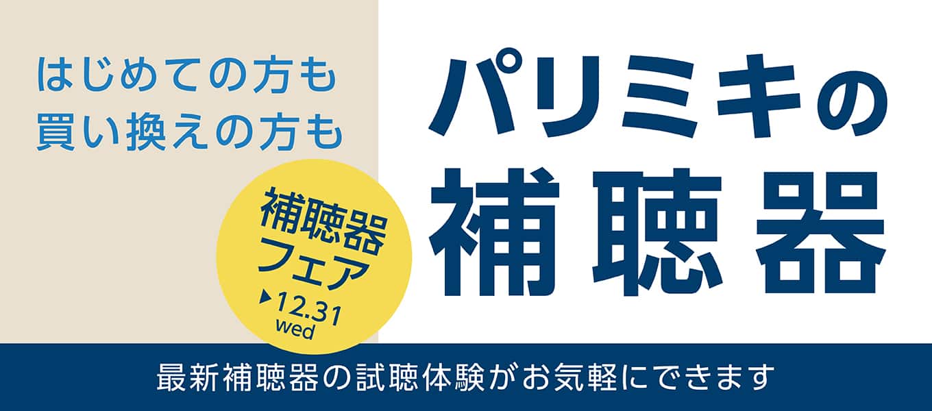 パリミキ 冬の補聴器試聴フェア