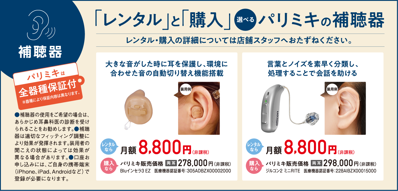 パリミキの補聴器