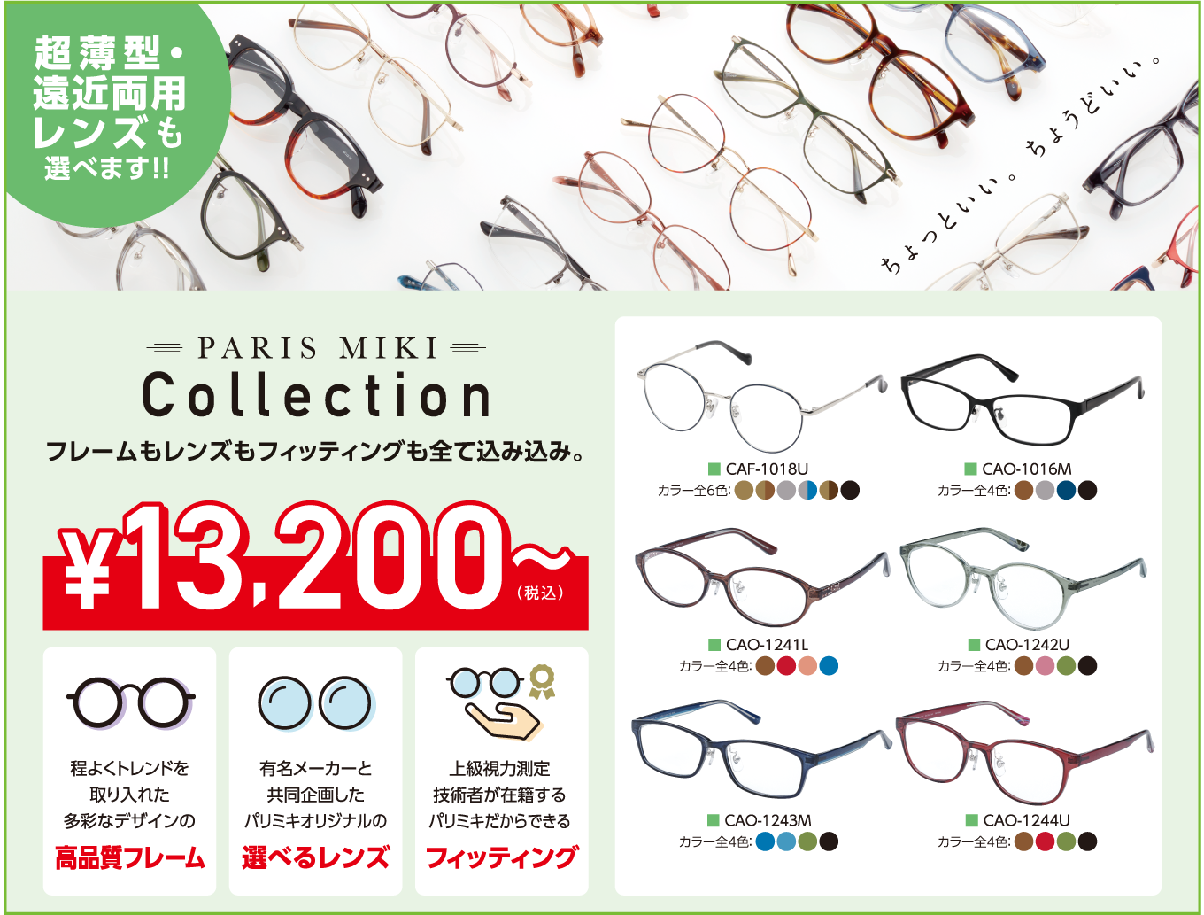 メガネ一式 税込¥13,200~!PARIS MIKI Collection