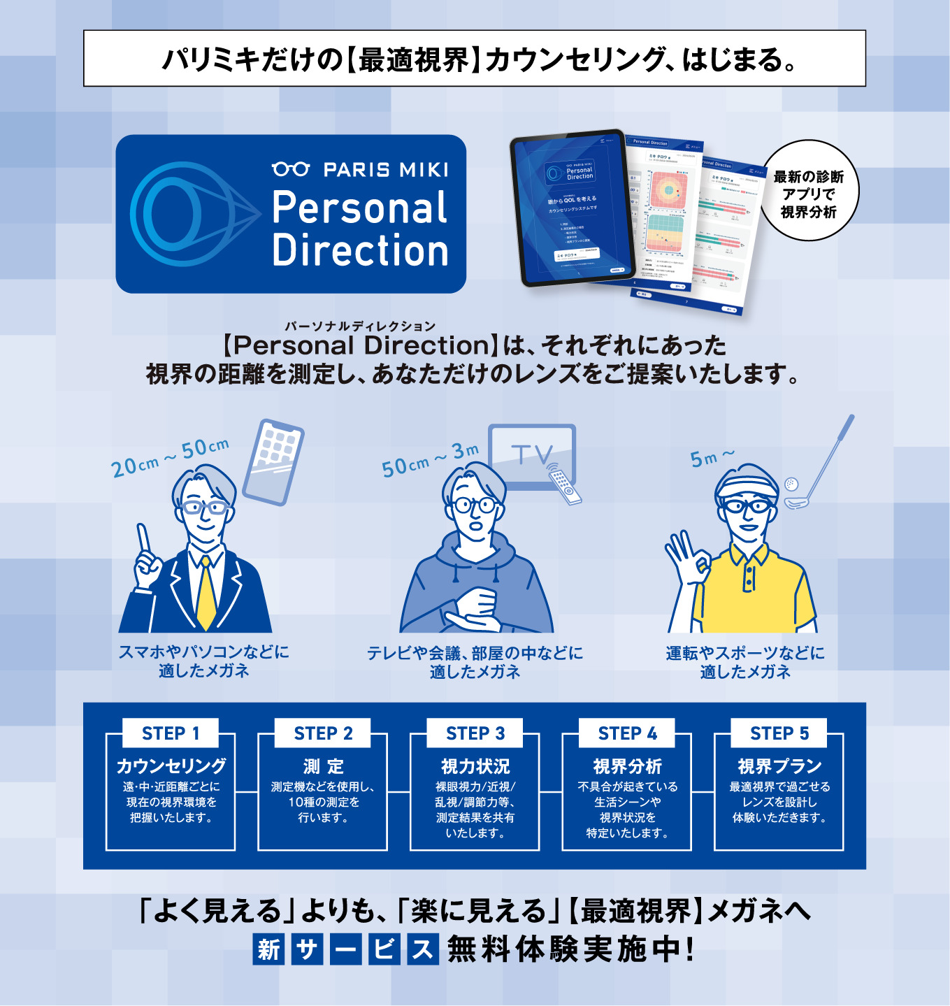 パリミキの新カウンセリングプログラム『Personal Direction』