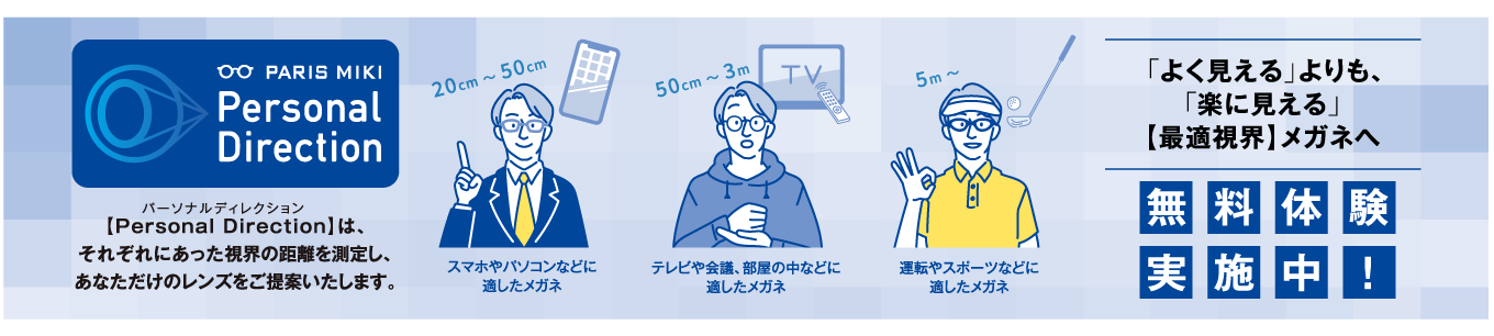 パリミキだけの【最適視界】カウンセリング Personal Direction。