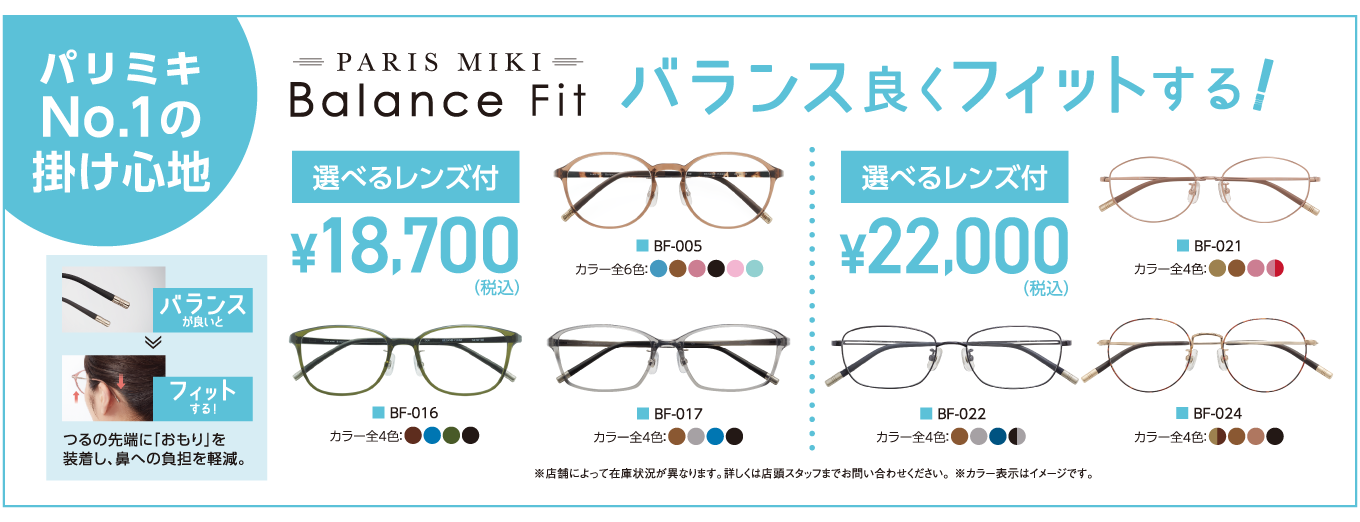 PARIS MIKI Balance Fit〈パリミキ バランスフィット〉
