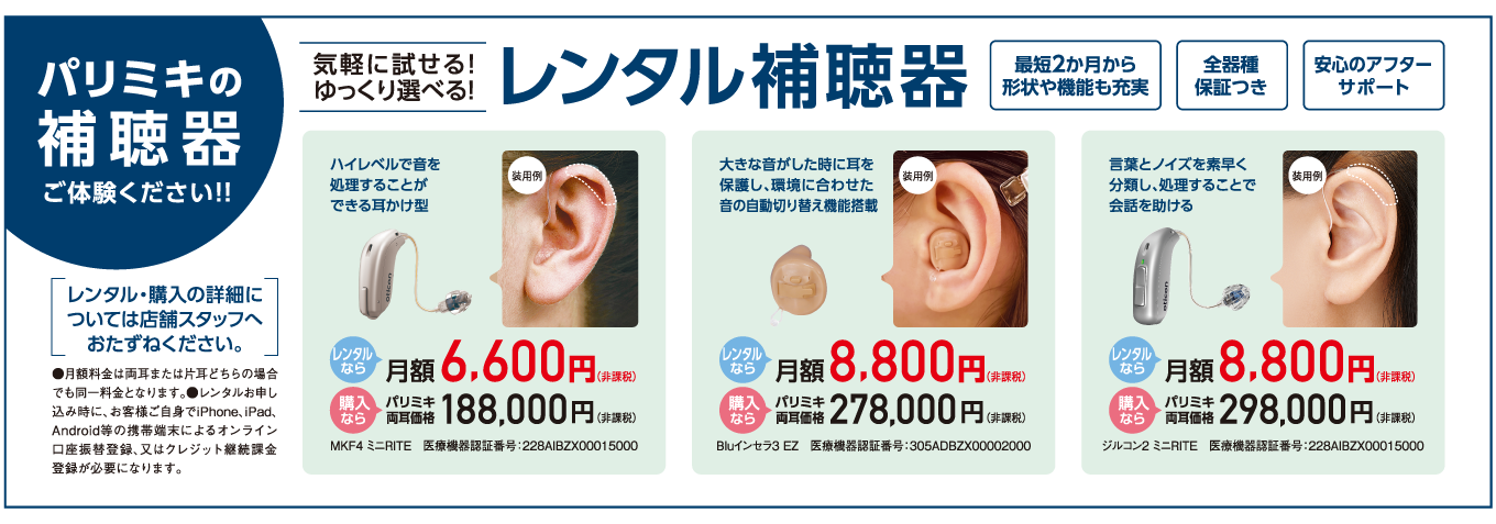 パリミキの補聴器