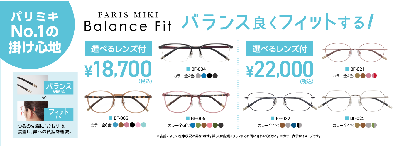 PARIS MIKI Balance Fit〈パリミキ バランスフィット〉