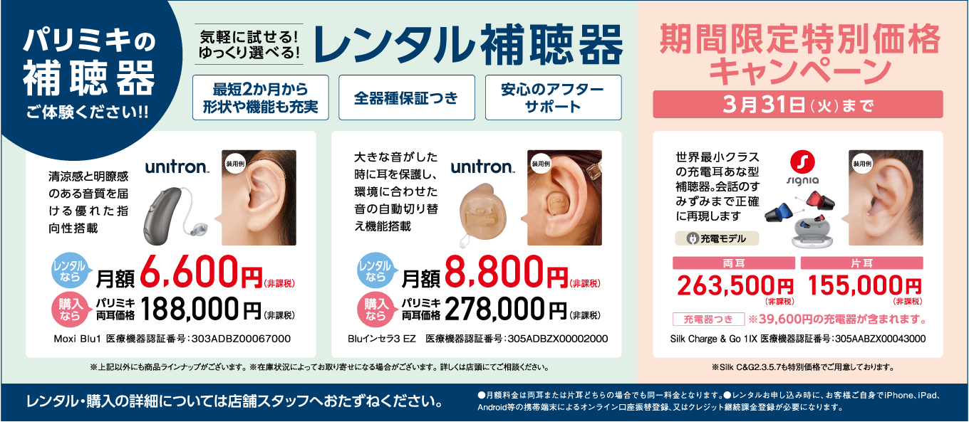 パリミキの補聴器