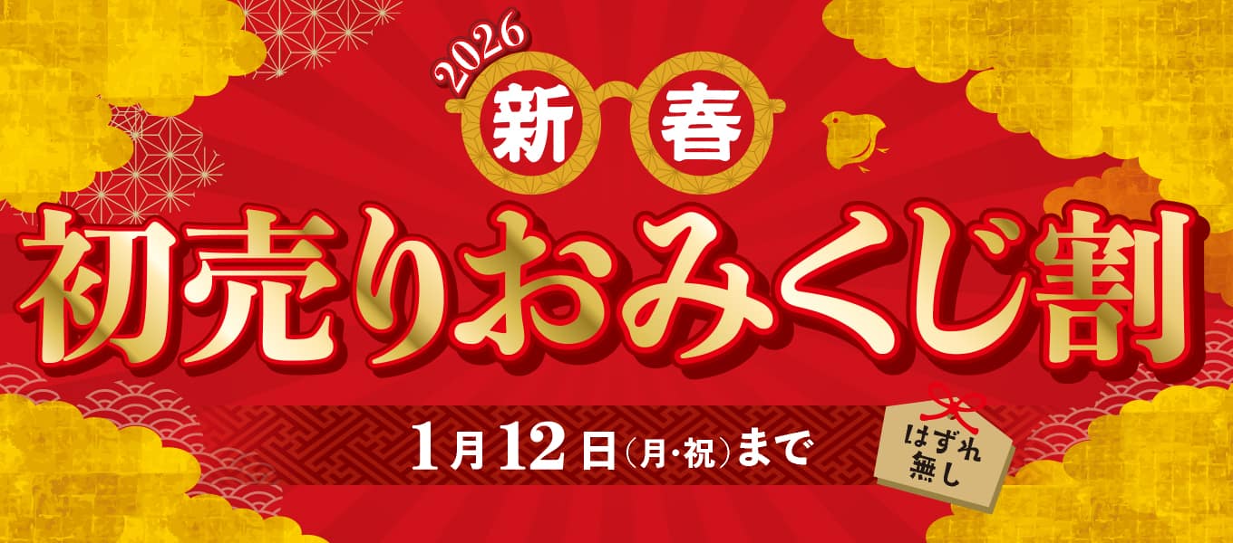 パリミキ『初売り おみくじ割』