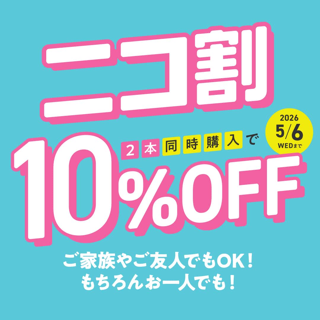 春キャンペーン ニコ割 メガネ 2本同時購入 10%OFF