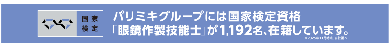 国家検定資格「眼鏡作製技能士」
