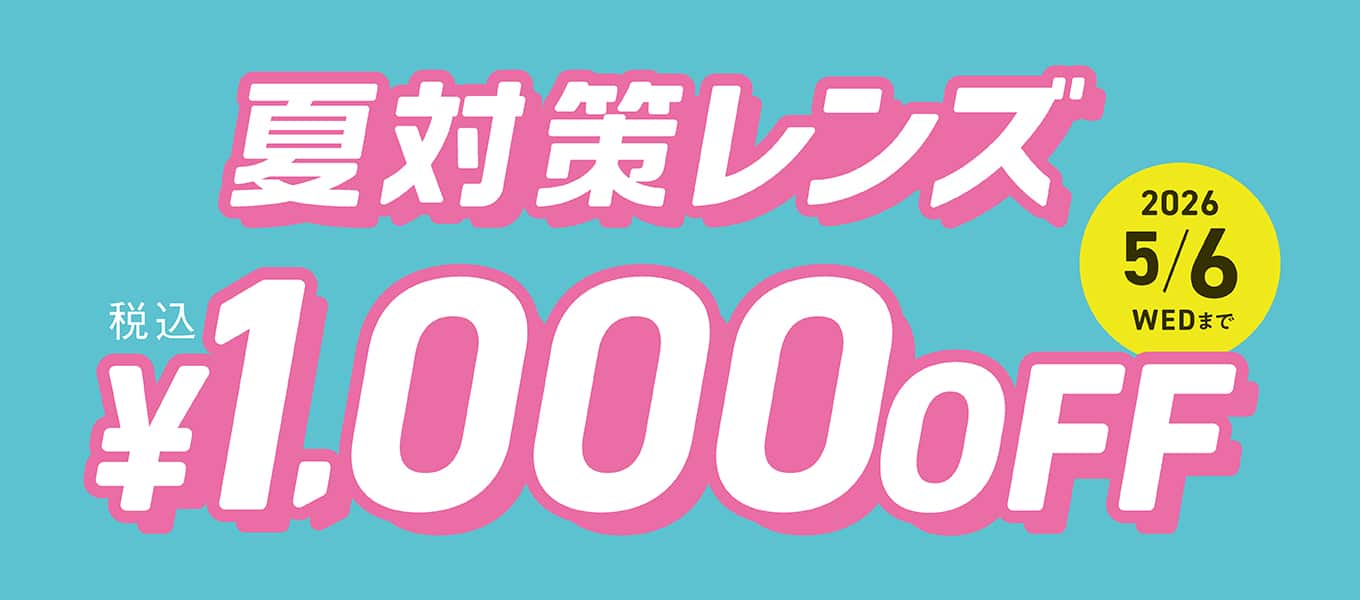 夏対策レンズ 期間限定 税込￥1,000 OFF