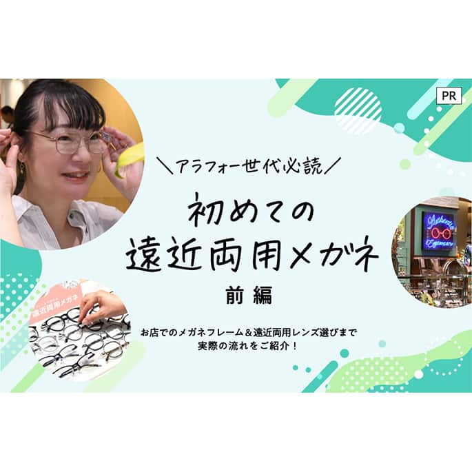 ＼アラフォー世代必読／ 初めての遠近両用メガネ 前編