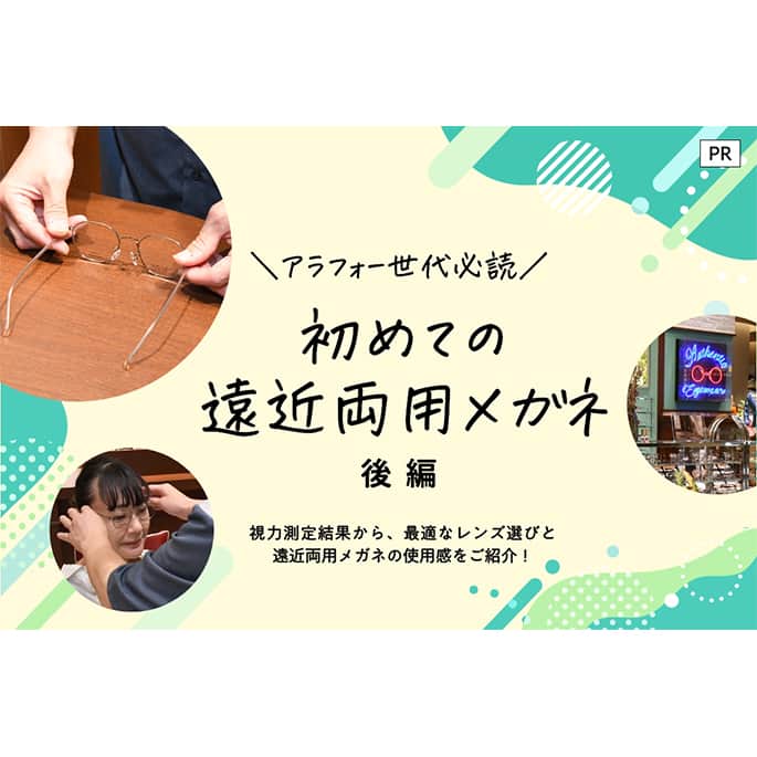 ＼アラフォー世代必読／ 初めての遠近両用メガネ 後編 視力測定の結果をもとに、最適なレンズ選びと遠近両用レンズの使用感をレポート!