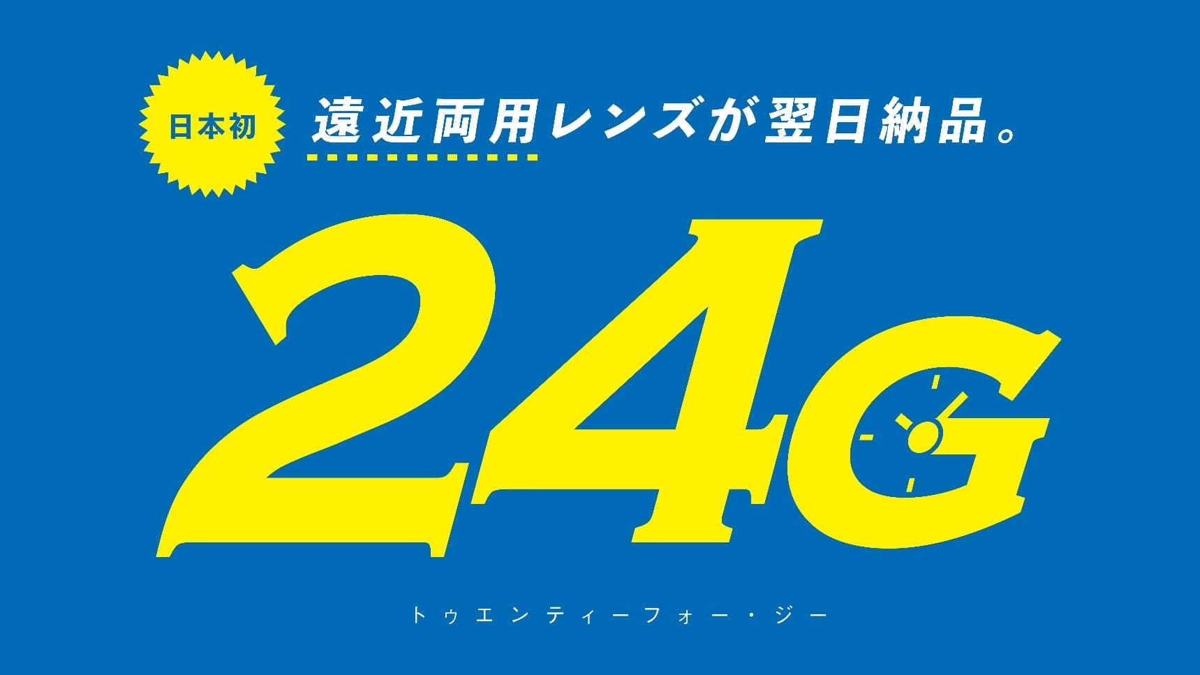 遠近　即日　24G　パリミキ　