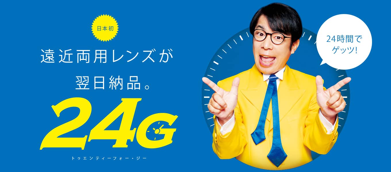 遠近　即日　24G　パリミキ　