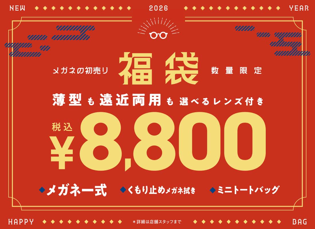  2026年 新春初売り「メガネの福袋」数量限定販売!!