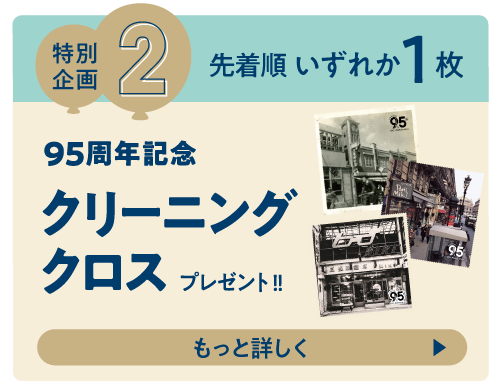 特別企画2 先着順で95周年記念クリーニングクロスプレゼント!!