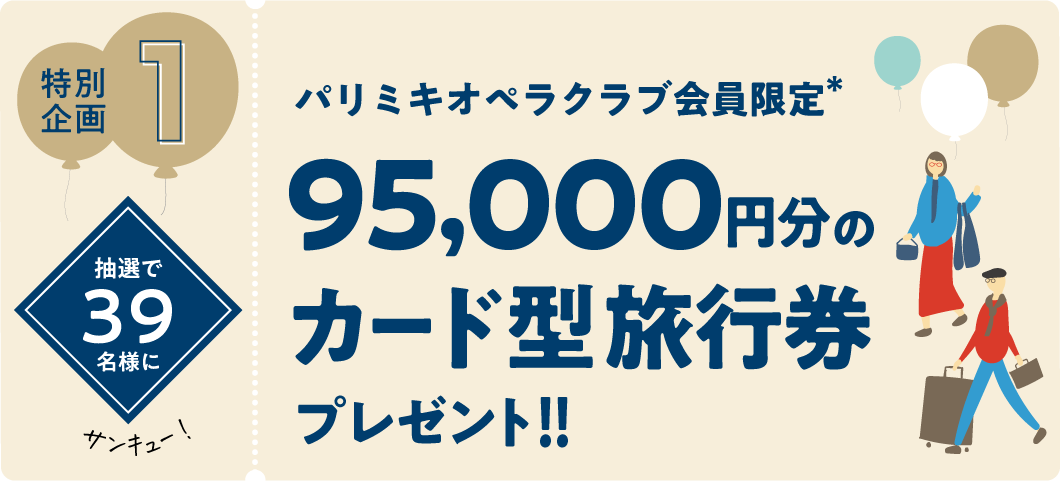 特別企画１オペラクラブ会員限定、抽選で39名様に95,000円分のカード型旅行券プレゼント!!