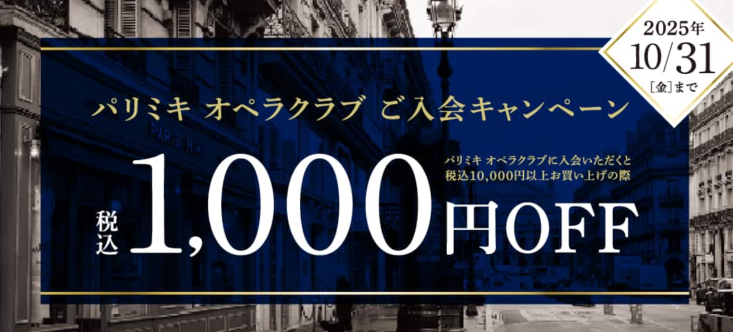 パリミキオペラクラブご入会キャンペーン