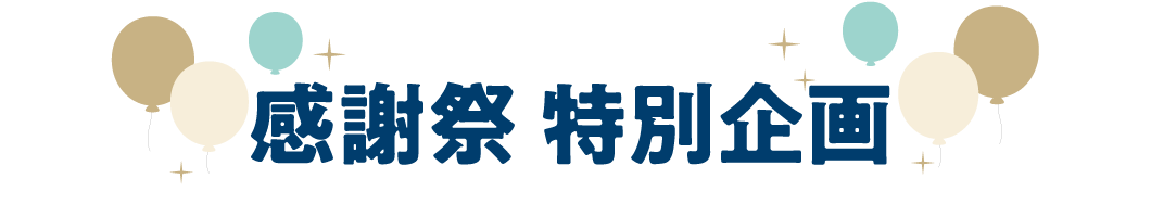 感謝祭 特別企画