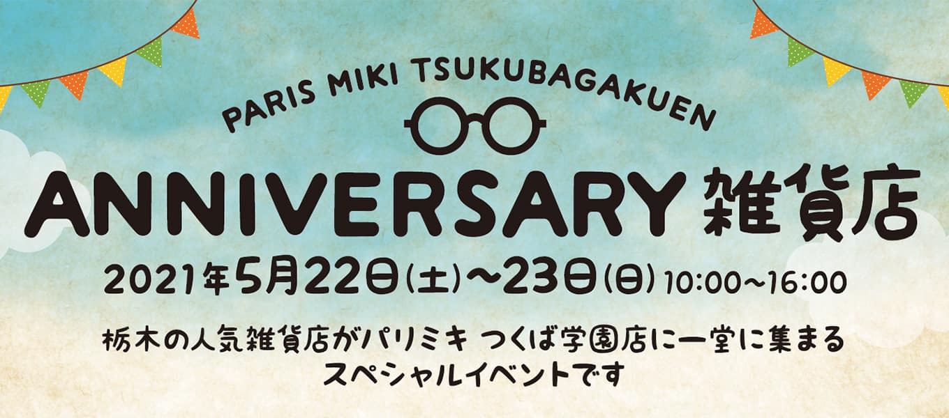 パリミキ つくば学園 雑貨店 イベント