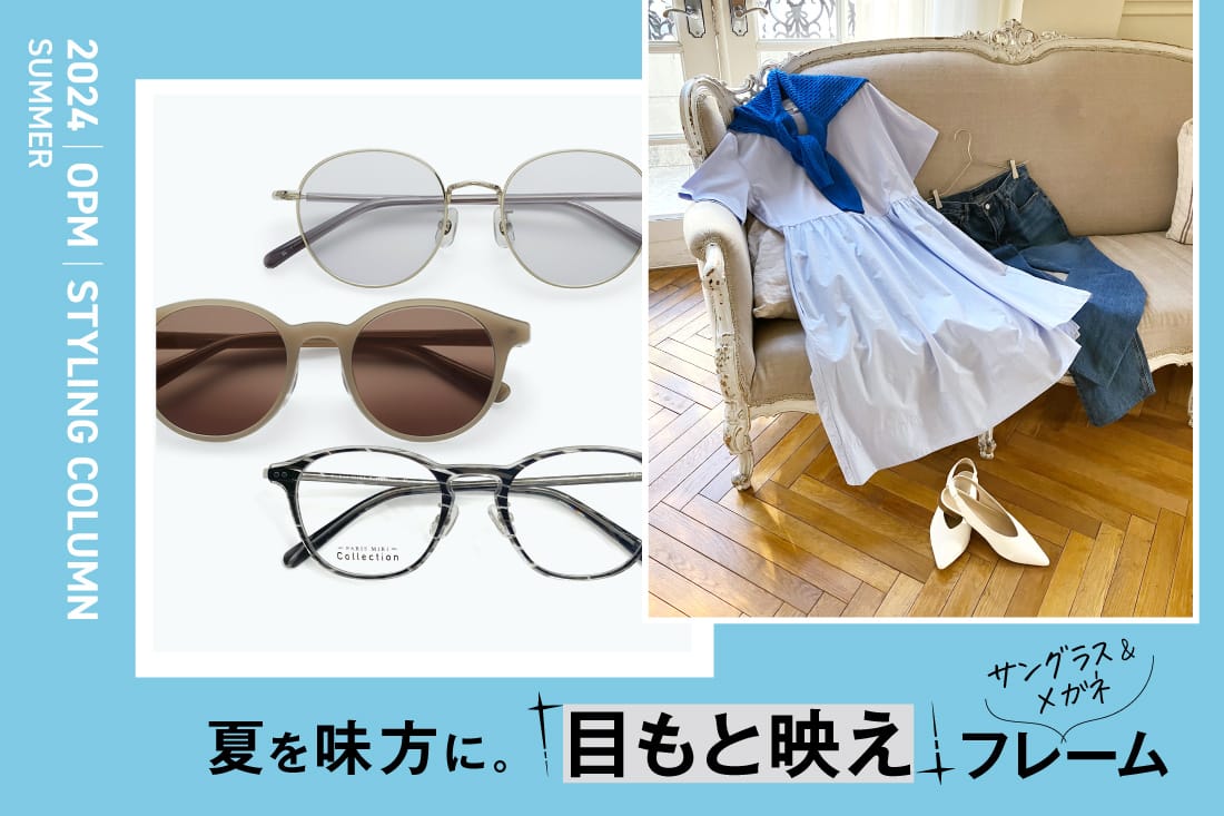 2024 Summer Styling 夏を味方に。「目もと映え」サングラス&メガネフレーム