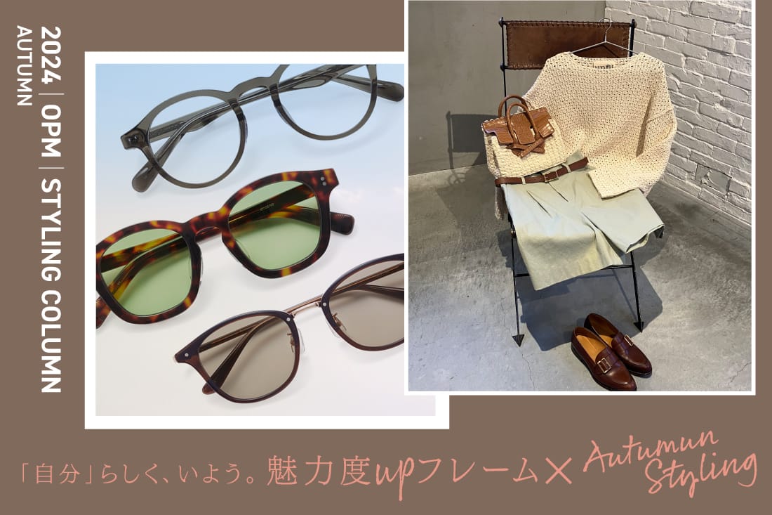 2024 Autumn Styling 「自分」らしく、いよう。秋の魅力度UPフレーム