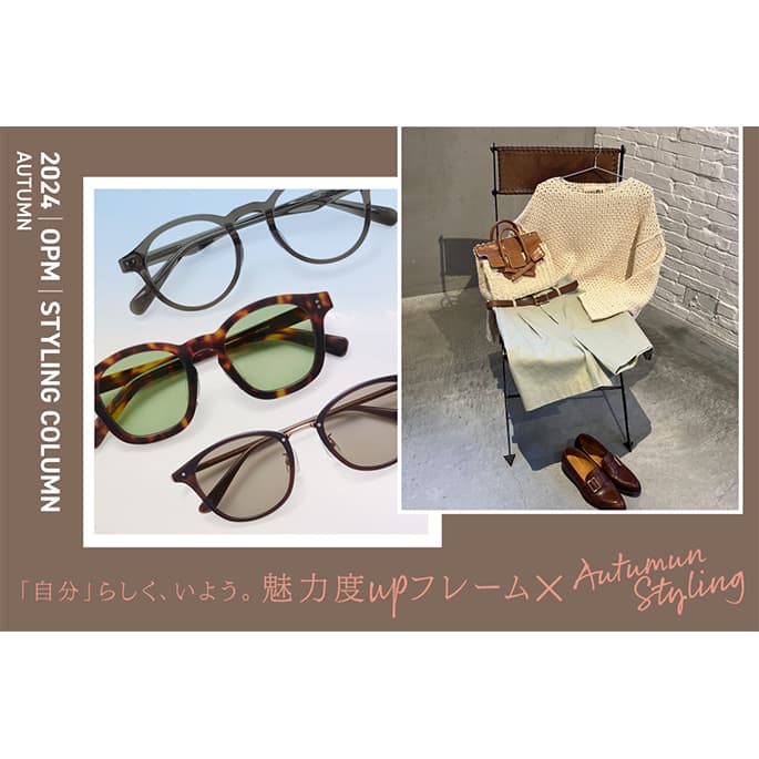 2024 Autumn Styling 「自分」らしく、いよう。秋の魅力度UPフレーム