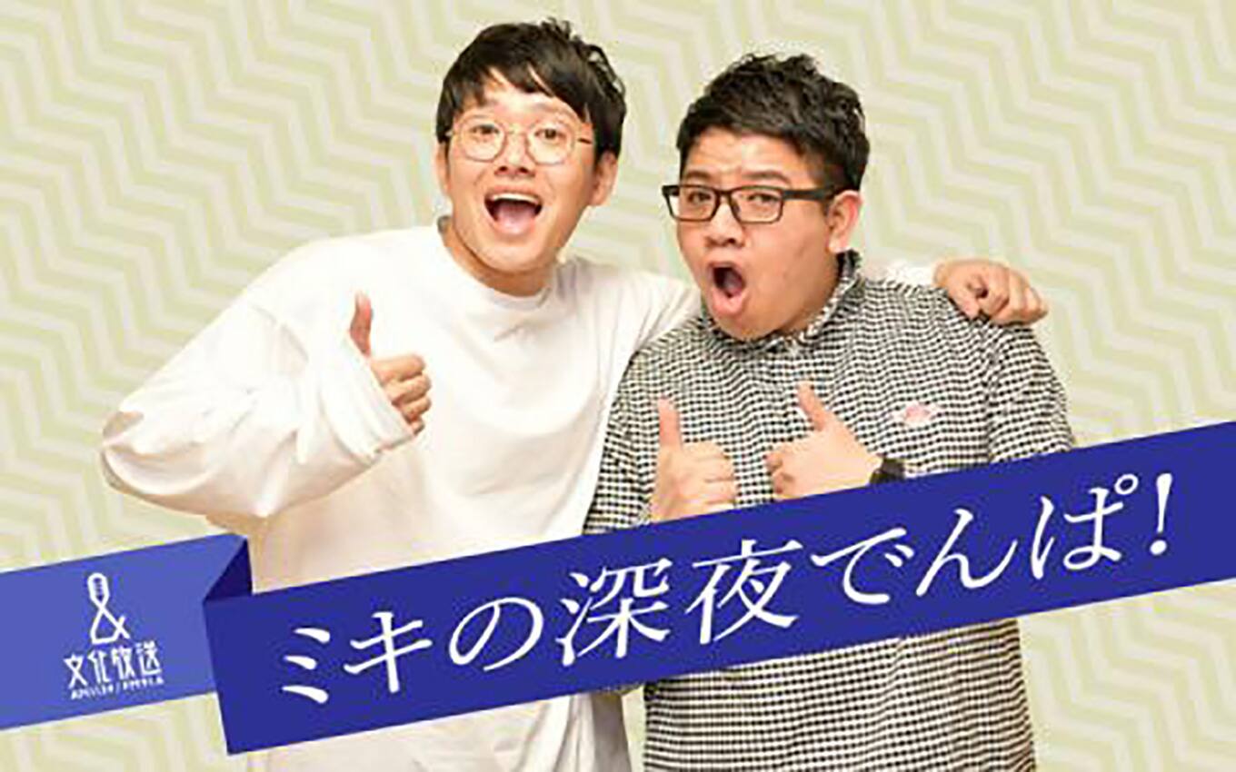 パリミキ　メガネの三城 文化放送「ミキの深夜でんぱ」  番組提供のお知らせ