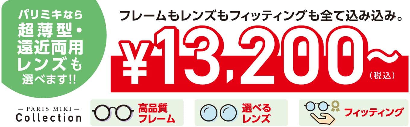 メガネ パリミキ セット レンズ