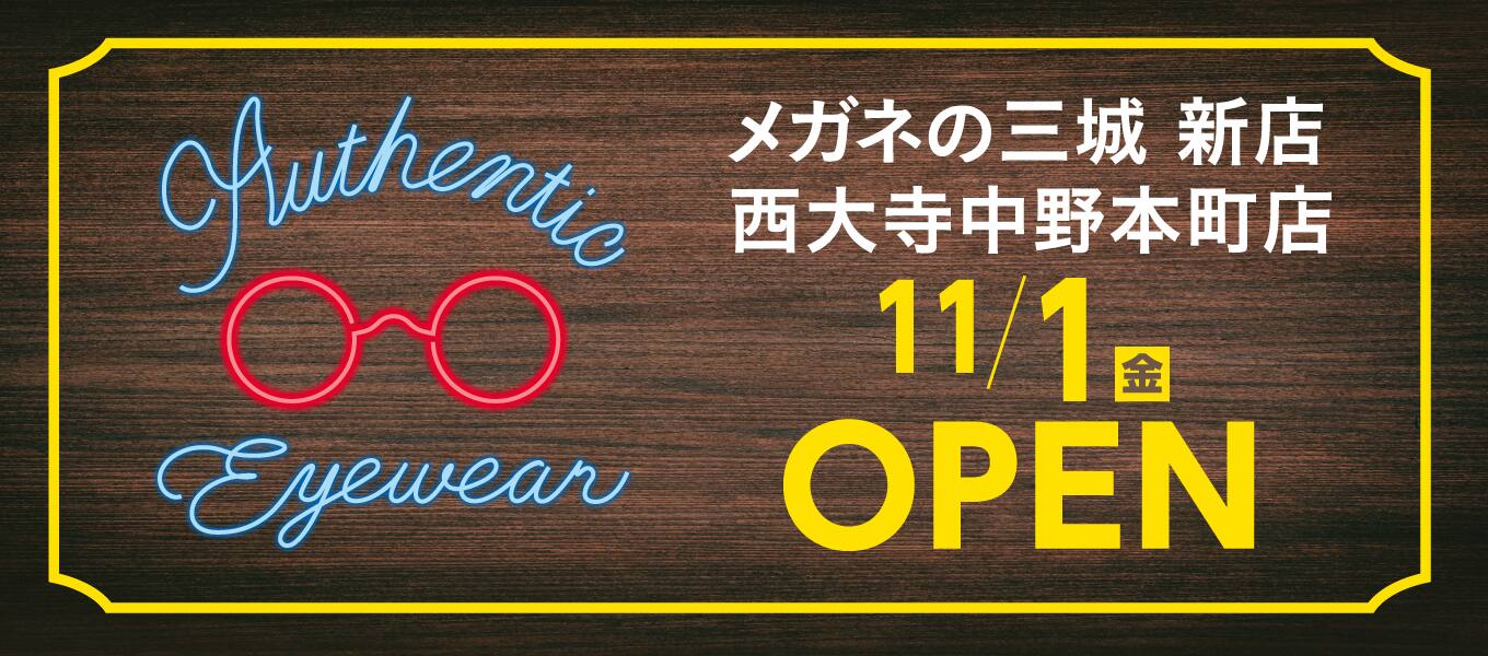 メガネの三城 西大寺中野本町店