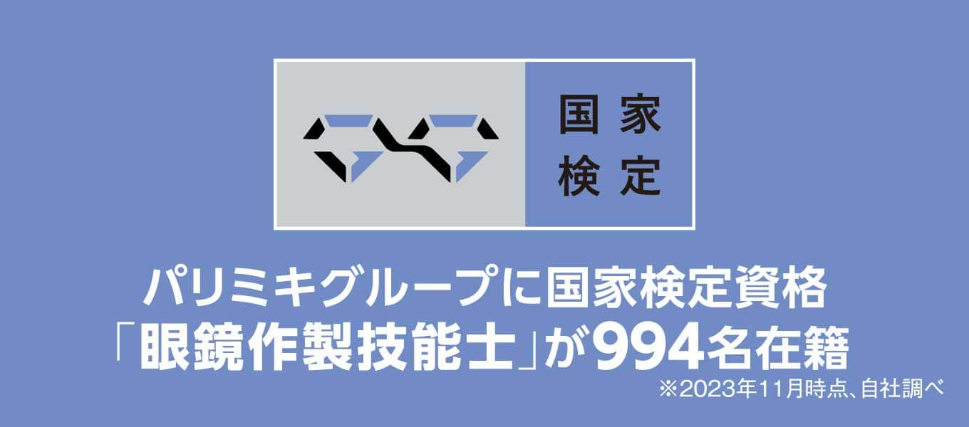 パリミキ 眼鏡作製技能士 スペシャリスト メガネ