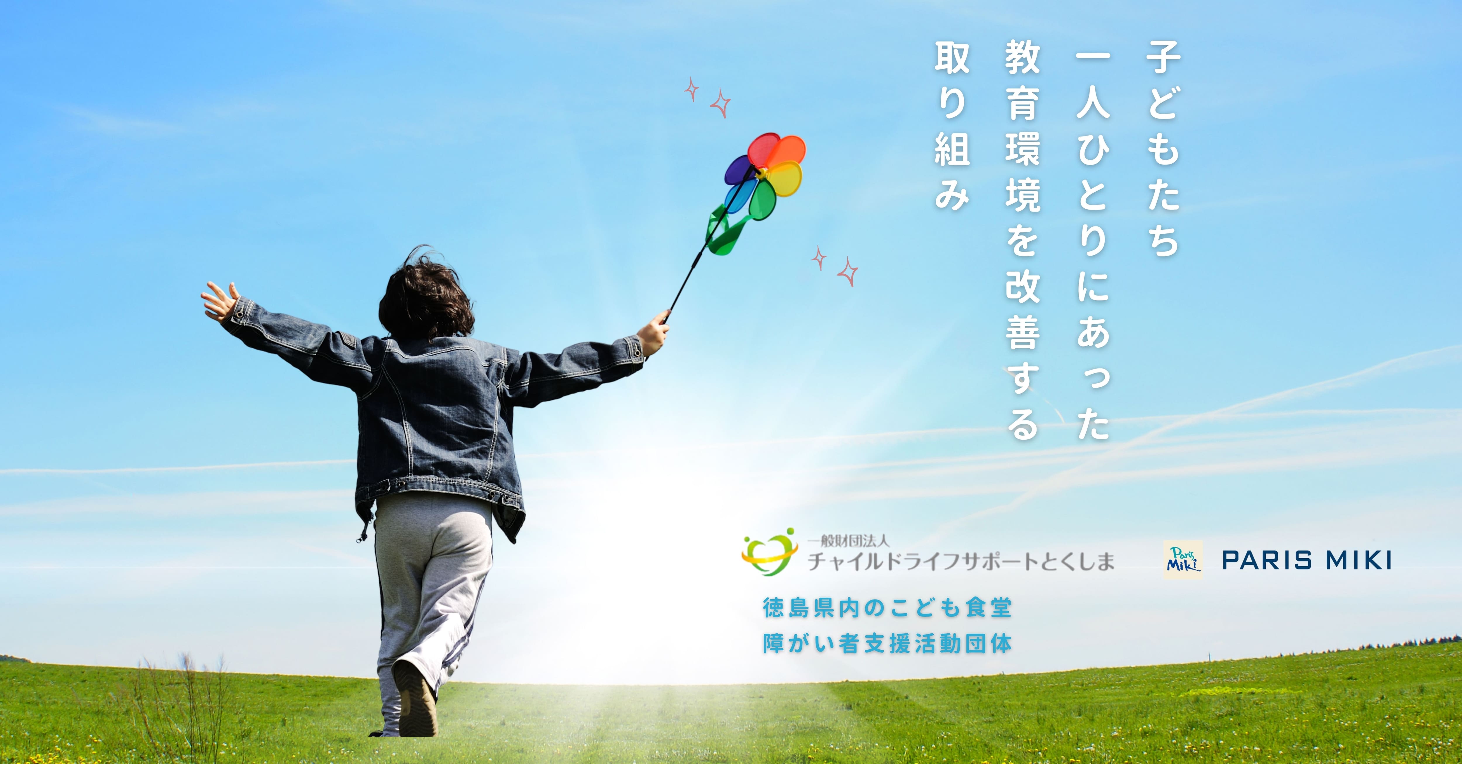 子ども メガネ 支援 徳島 パリミキ