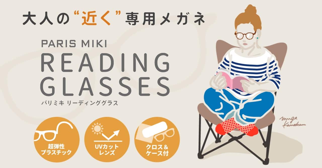 PARIS MIKI READING GLASSES(パリミキリーディンググラス)