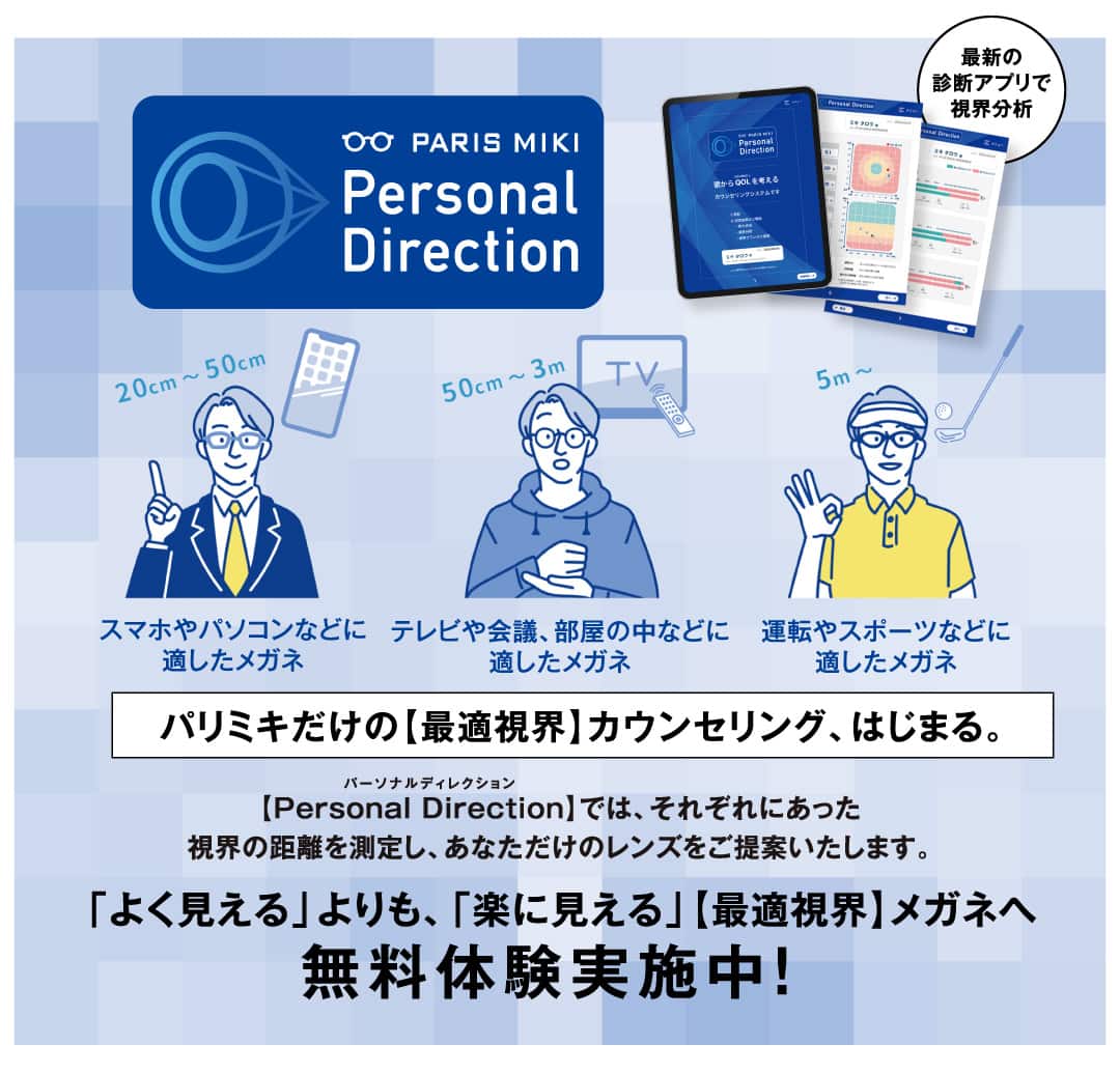 パリミキの新カウンセリングプログラム『Personal Direction』メガネ 視力測定