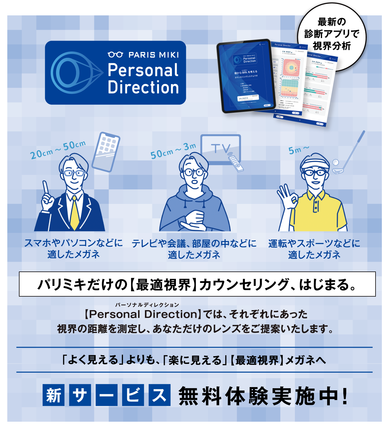 パリミキの新カウンセリングプログラム『Personal Direction』メガネ 視力測定