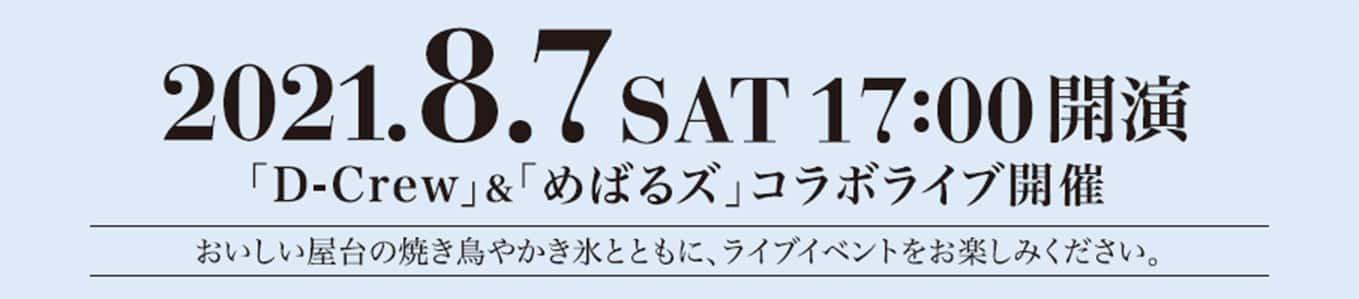 D-Crew めばるズ コラボ ライブ ロッジ 音楽