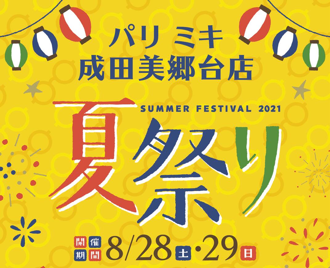 パリミキ 成田美郷台 夏 祭 FESTIVAL 家族