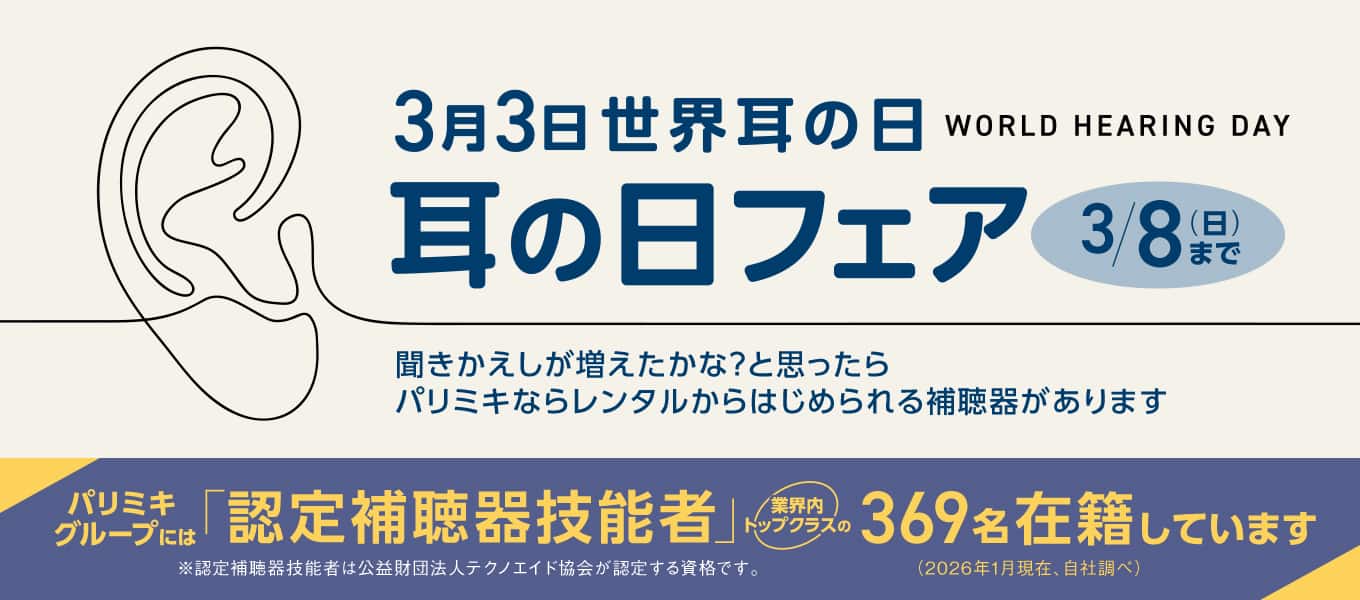 パリミキ 補聴器耳の日フェア