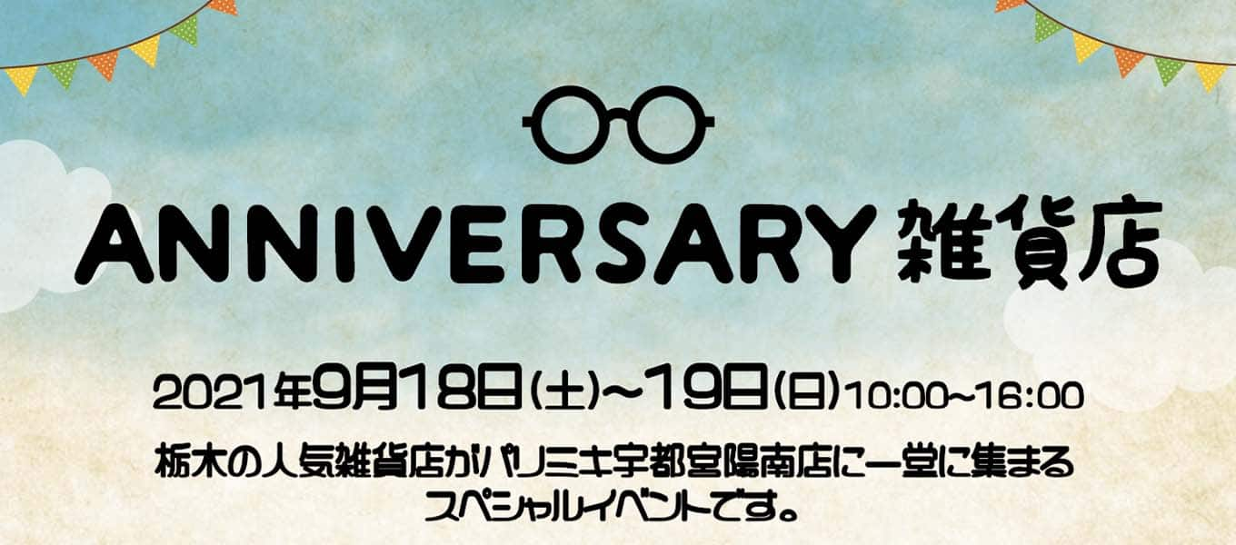 雑貨店 パリミキ 宇都宮イベント