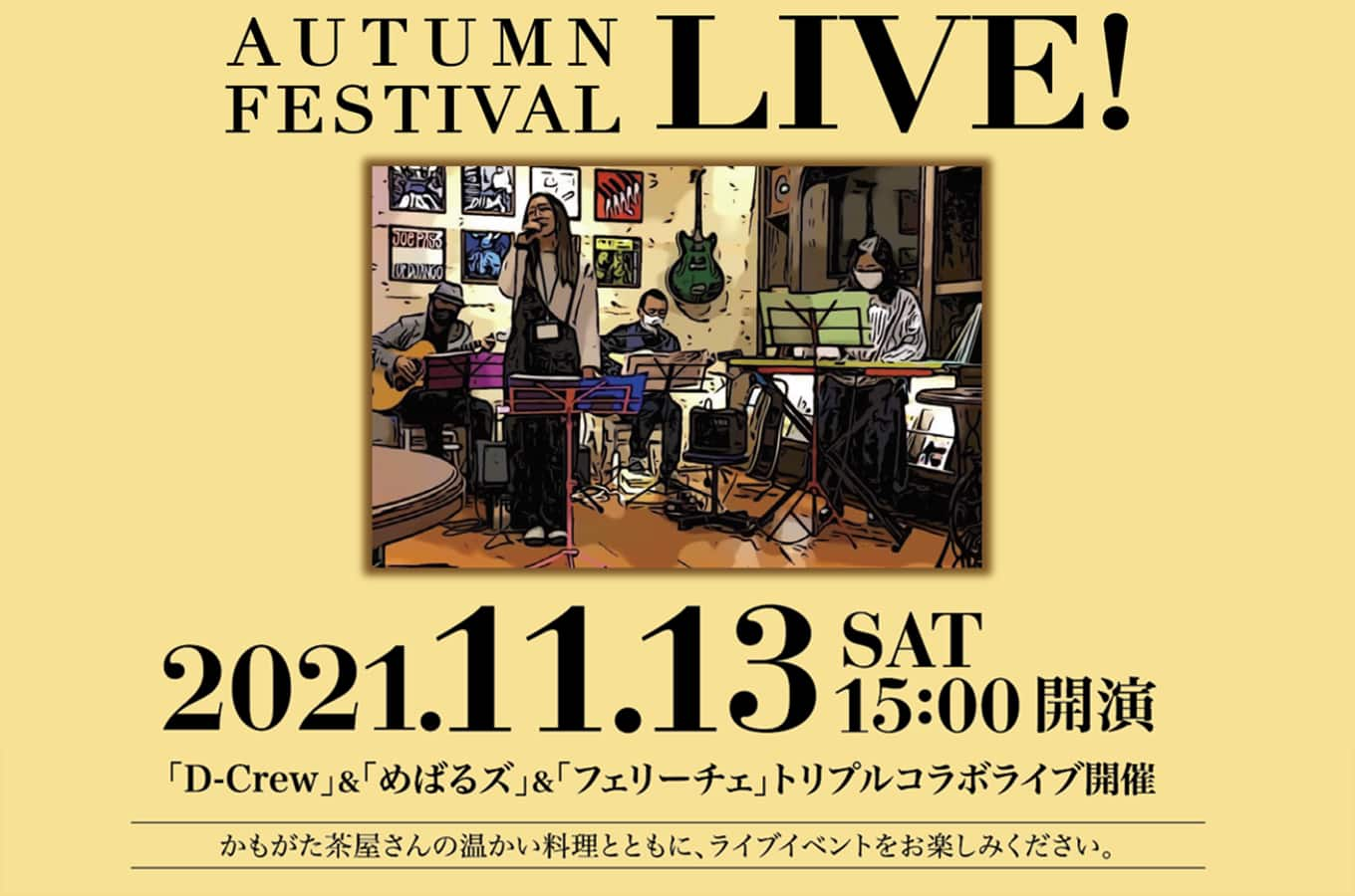 メガネの三城 高柳 Autumn LIVE ロッジ 音楽