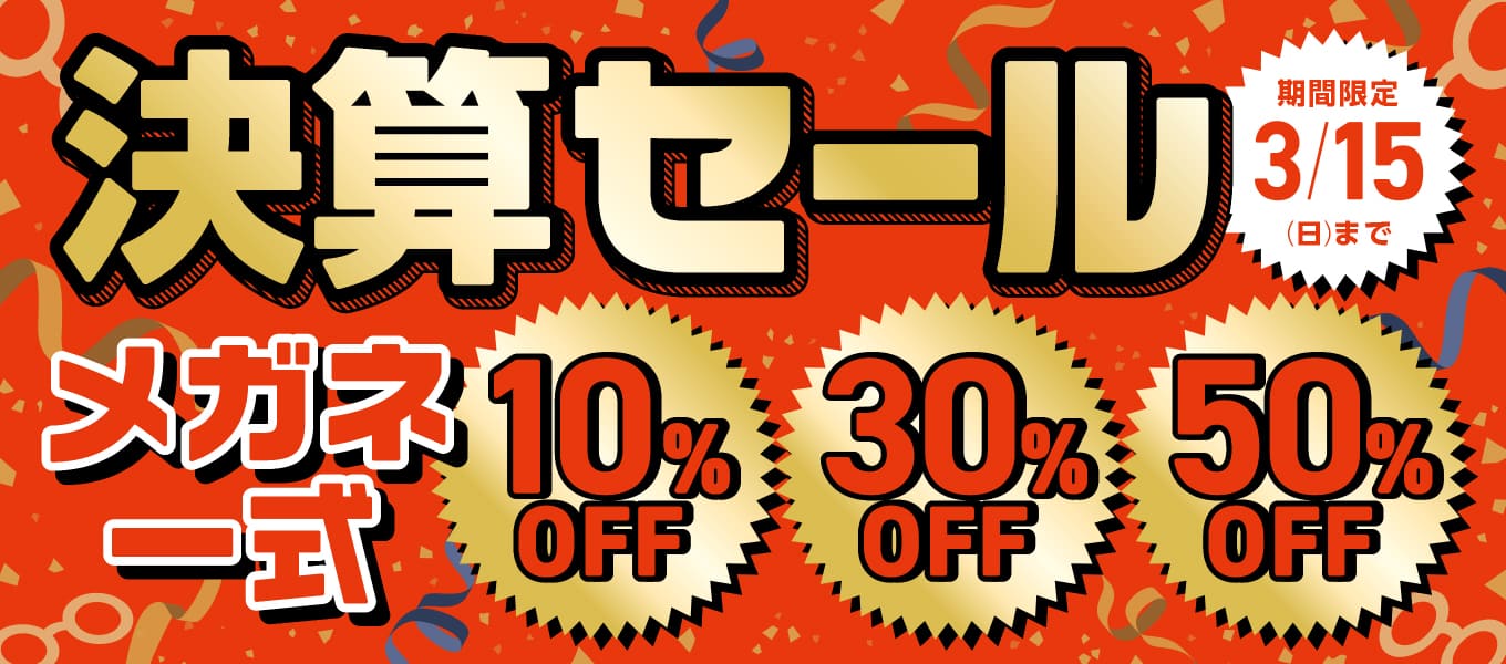 メガネ一式30％・50％OFF！パリミキの『決算セール』